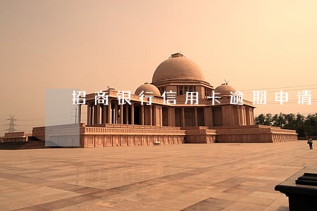 招商银行信用卡逾期申请减免 招商银行信用卡逾期申请减免