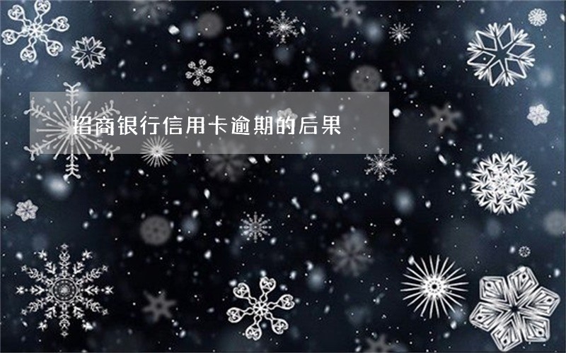 招商银行信用卡逾期的后果 招商银行信用卡逾期的后果