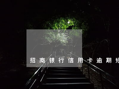 招商银行信用卡逾期短信样式 招商银行信用卡逾期短信样式