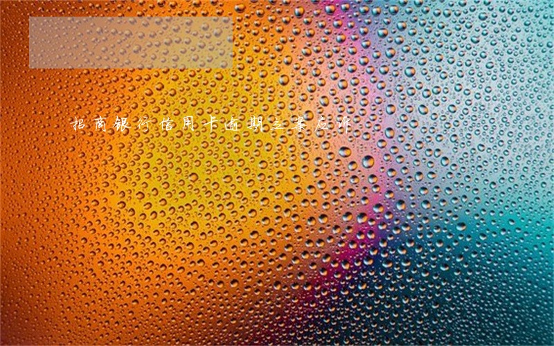 招商银行信用卡逾期立案应诉 招商银行信用卡逾期立案应诉