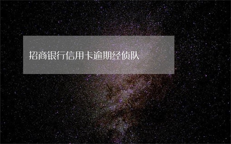 招商银行信用卡逾期经侦队 招商银行信用卡逾期经侦队