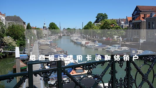 招商银行信用卡逾期给销户 招商银行信用卡逾期给销户