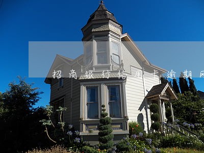 招商银行信用卡逾期网友 招商银行信用卡逾期网友