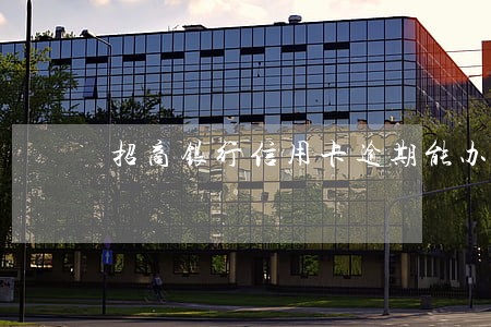 招商银行信用卡逾期能办下来吗
