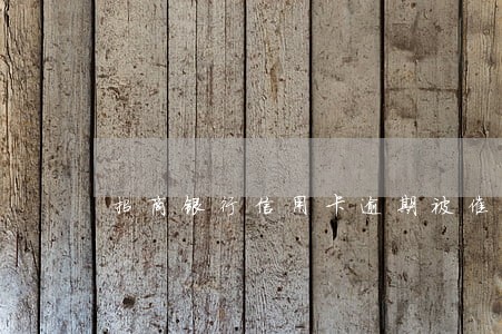 招商银行信用卡逾期被催款 招商银行信用卡逾期被催款