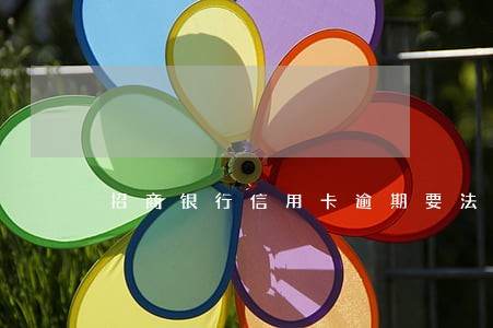 招商银行信用卡逾期要法律诉讼 招商银行信用卡逾期要法律诉讼