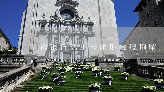 招商银行信用卡逾期要被拘留 招商银行信用卡逾期要被拘留