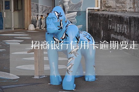 招商银行信用卡逾期要走法律 招商银行信用卡逾期要走法律