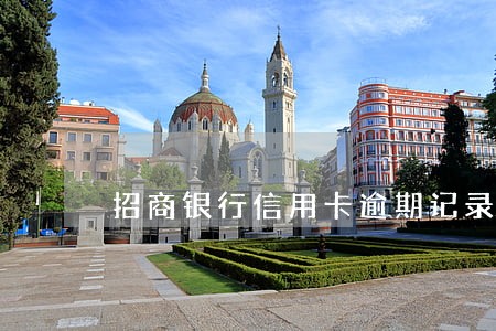 招商银行信用卡逾期记录消除 招商银行信用卡逾期记录消除