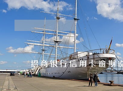 招商银行信用卡逾期说要立案 招商银行信用卡逾期说要立案
