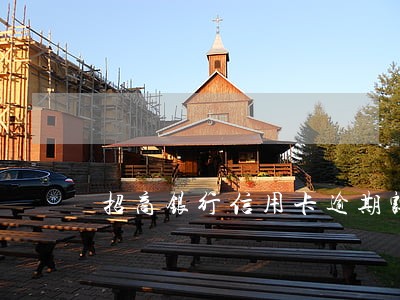 招商银行信用卡逾期豁免方案