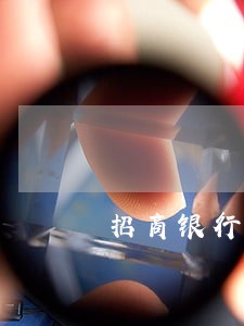 招商银行信用卡逾期走访户籍地 招商银行信用卡逾期走访户籍地