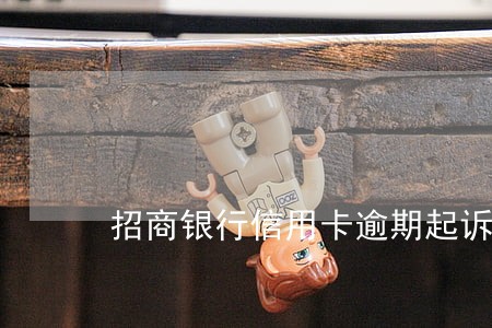 招商银行信用卡逾期起诉后果 招商银行信用卡逾期起诉后果