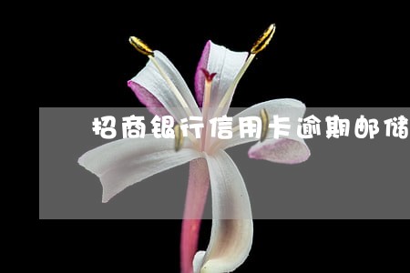 招商银行信用卡逾期邮储银行止付 招商银行信用卡逾期邮储银行止付