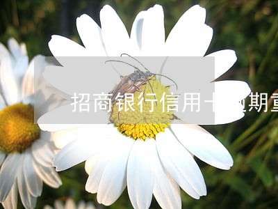 招商银行信用卡逾期重新激活 招商银行信用卡逾期重新激活
