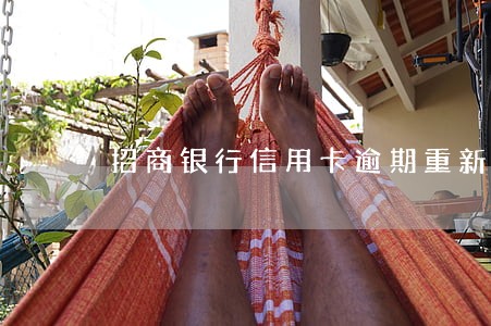 招商银行信用卡逾期重新评估