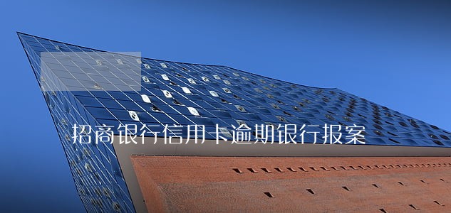 招商银行信用卡逾期银行报案