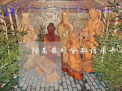 招商银行分期信用卡逾期费用
