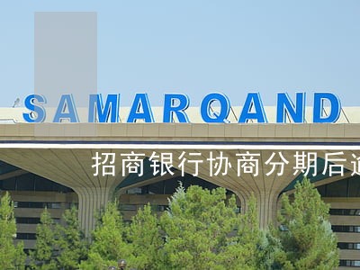 招商银行协商分期后逾期怎么办 招商银行协商分期后逾期怎么办