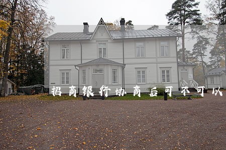 招商银行协商后可不可以再次逾期