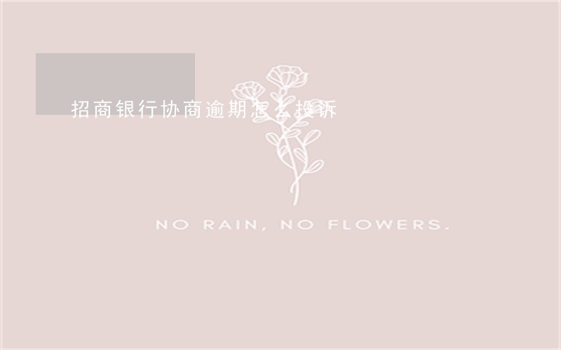 招商银行协商逾期怎么投诉 招商银行协商逾期怎么投诉