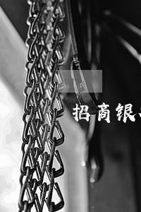 招商银行卡信用卡逾期3天 招商银行卡信用卡逾期3天