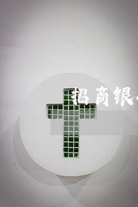 招商银行卡已经逾期被冻结 招商银行卡已经逾期被冻结