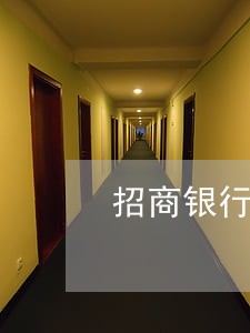 招商银行卡逾期已还款