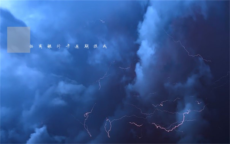 招商银行卡逾期提成