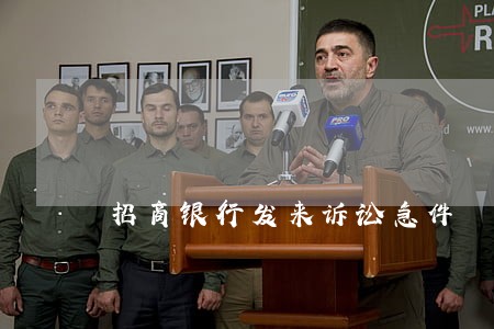 招商银行发来诉讼急件 招商银行发来诉讼急件