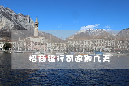 招商银行可逾期几天 招商银行可逾期几天
