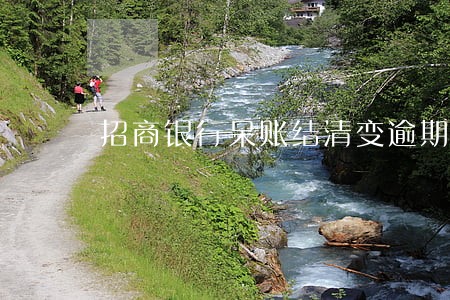 招商银行呆账结清变逾期 招商银行呆账结清变逾期