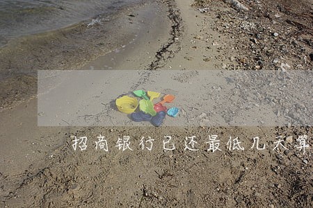 招商银行已还最低几天算逾期 招商银行已还最低几天算逾期
