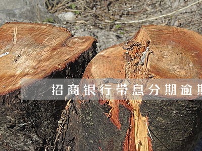 招商银行带息分期逾期 招商银行带息分期逾期