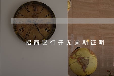 招商银行开无逾期证明 招商银行开无逾期证明