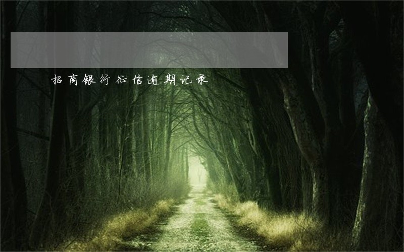 招商银行征信逾期记录 招商银行征信逾期记录