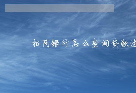 招商银行怎么查询贷款逾期 招商银行怎么查询贷款逾期