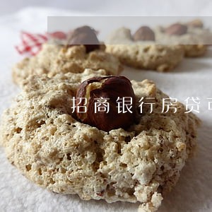 招商银行房贷可以逾期几天还款 招商银行房贷可以逾期几天还款