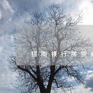 招商银行房贷逾期一天两天有事吗 招商银行房贷逾期一天两天有事吗