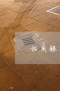招商银行房贷逾期一天怎么办 招商银行房贷逾期一天怎么办