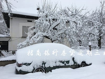 招商银行房贷逾期三天 招商银行房贷逾期三天