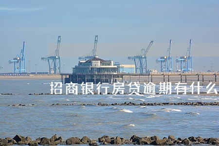 招商银行房贷逾期有什么后果 招商银行房贷逾期有什么后果