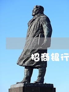 招商银行房贷逾期短信提醒吗 招商银行房贷逾期短信提醒吗