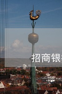 招商银行招e贷可以逾期吗 招商银行招e贷可以逾期吗