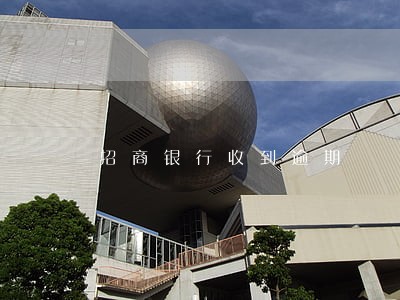 招商银行收到逾期