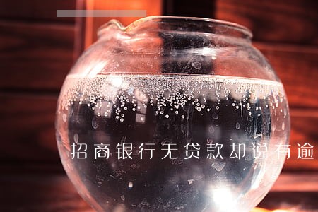 招商银行无贷款却说有逾期 招商银行无贷款却说有逾期