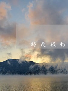 招商银行晚了3天还款会算逾期吗 招商银行晚了3天还款会算逾期吗