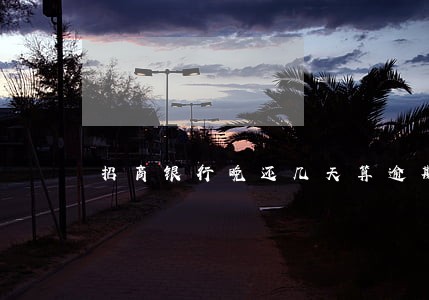 招商银行晚还几天算逾期 招商银行晚还几天算逾期