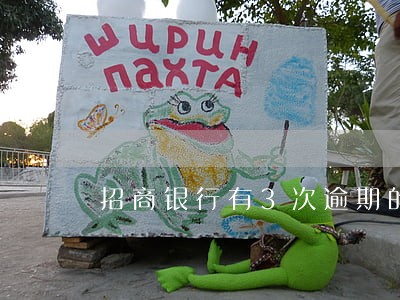 招商银行有3次逾期的记录 招商银行有3次逾期的记录