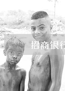 招商银行有逾期还款吗 招商银行有逾期还款吗